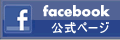 フェイスブック公式ページ